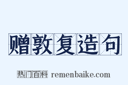 赠敦复造句是什么意思的图片